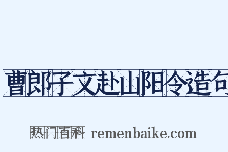 曹郎子文赴山阳令造句是什么意思的图片